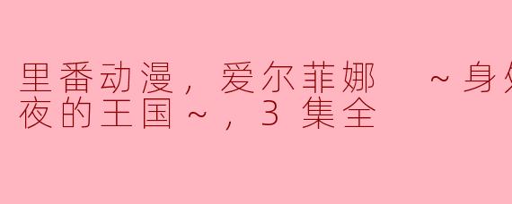 里番动漫，爱尔菲娜 ～身处贱卖给淫夜的王国～，3集全